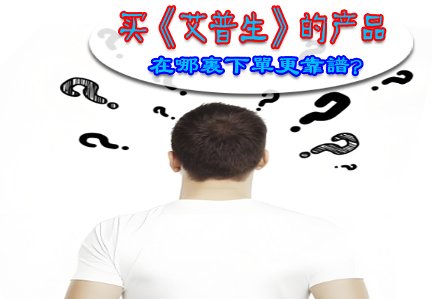 《艾普生環(huán)境科技》再論電商平臺和線下實(shí)體店兩種不同零售模式的利弊