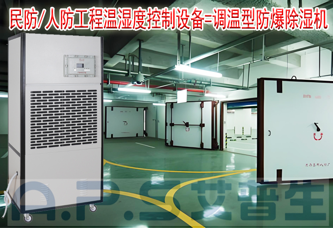 艾普生環(huán)境科技：人防/民防場所為什么在環(huán)境空氣溫濕度控制時，需要配套使用防爆型的除濕機或防爆型調(diào)溫除濕機